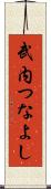 武内つなよし Scroll