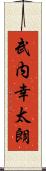 武内幸太朗 Scroll