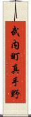 武内町真手野 Scroll