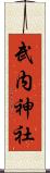 武内神社 Scroll