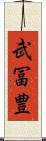武冨豊 Scroll