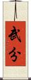 武分 Scroll