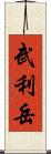 武利岳 Scroll
