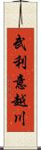 武利意越川 Scroll