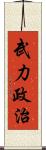 武力政治 Scroll