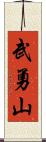 武勇山 Scroll