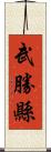 武勝縣 Scroll