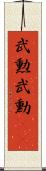 武勲 Scroll