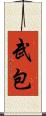 武包 Scroll