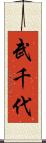 武千代 Scroll