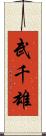 武千雄 Scroll