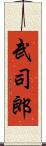 武司郎 Scroll