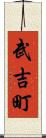 武吉町 Scroll