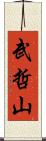 武哲山 Scroll