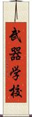 武器学校 Scroll