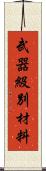 武器級別材料 Scroll