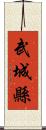 武城縣 Scroll
