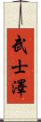武士澤 Scroll