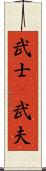 武士(P) Scroll