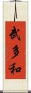 武多和 Scroll