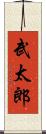 武太郎 Scroll