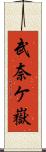 武奈ケ嶽 Scroll