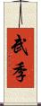 武季 Scroll