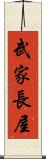 武家長屋 Scroll