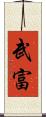武富 Scroll