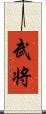 武将 Scroll