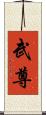 武尊 Scroll