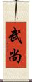 武尚 Scroll