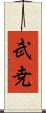 武尭 Scroll