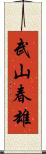 武山春雄 Scroll