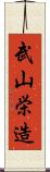 武山栄造 Scroll