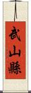 武山縣 Scroll
