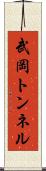 武岡トンネル Scroll