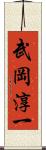 武岡淳一 Scroll