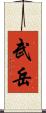 武岳 Scroll