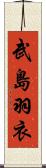 武島羽衣 Scroll