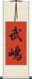 武嶋 Scroll