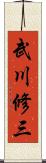 武川修三 Scroll