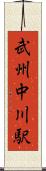 武州中川駅 Scroll