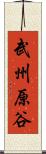 武州原谷 Scroll