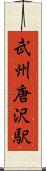 武州唐沢駅 Scroll