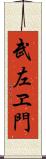 武左ヱ門 Scroll