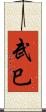 武巳 Scroll