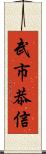 武市恭信 Scroll