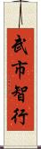 武市智行 Scroll