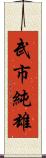 武市純雄 Scroll